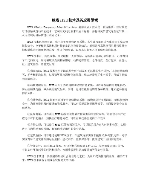 综述rfid技术及其应用领域
