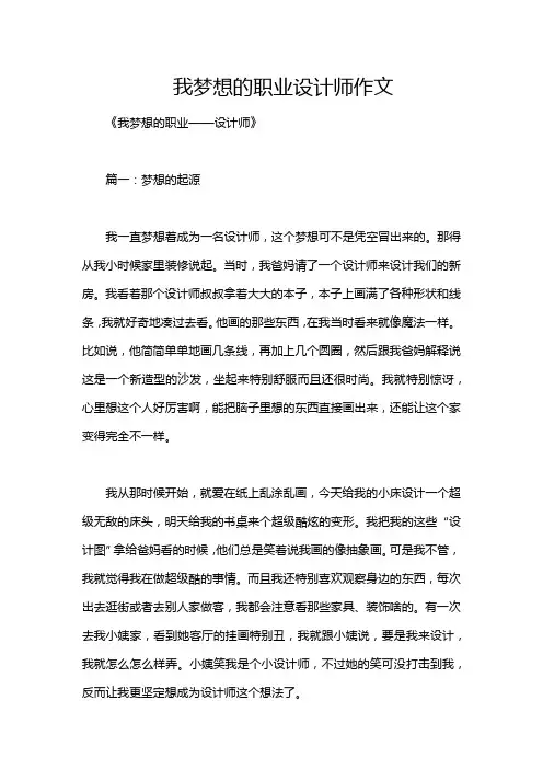我梦想的职业设计师作文