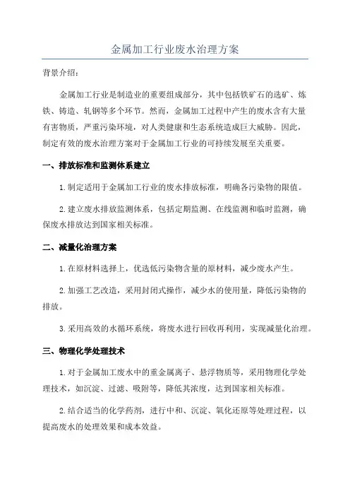金属加工行业废水治理方案