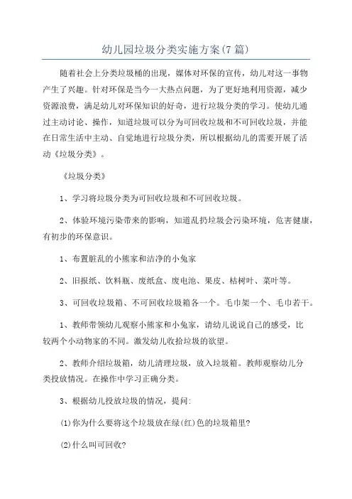 幼儿园垃圾分类实施方案(7篇)