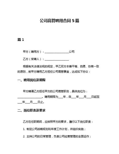 公司高管聘用合同5篇
