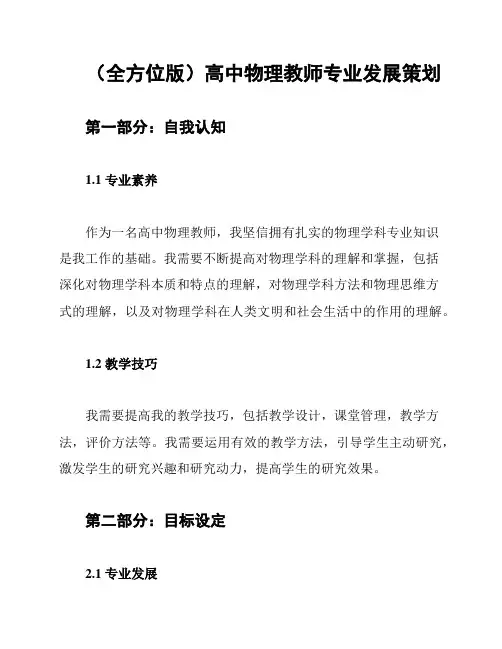 (全方位版)高中物理教师专业发展策划
