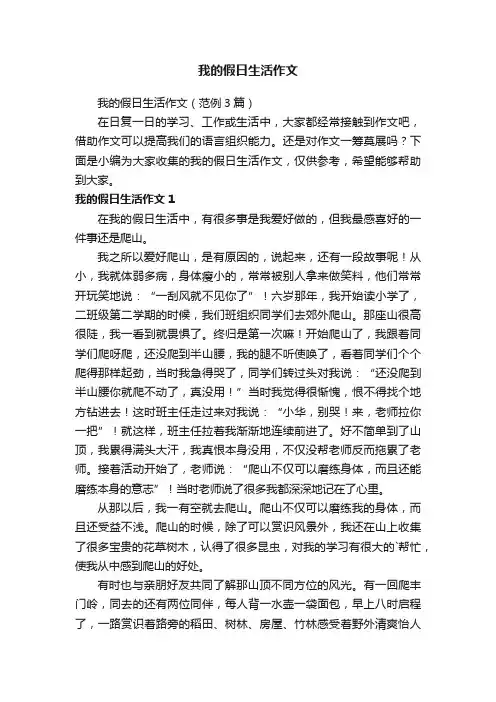 我的假日生活作文（范例3篇）