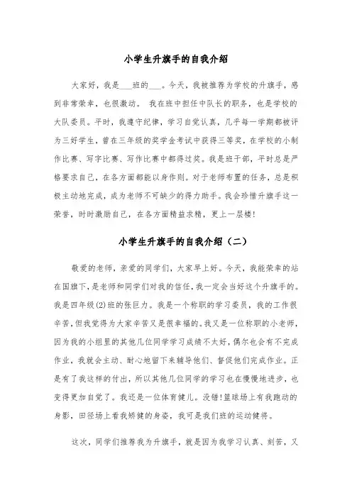 小学生升旗手的自我介绍(四篇)