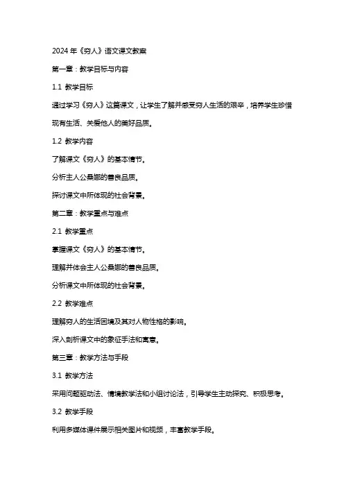 2024年《穷人》语文课文教案