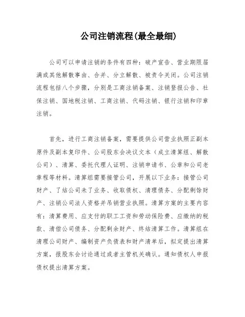 公司注销流程(最全最细)