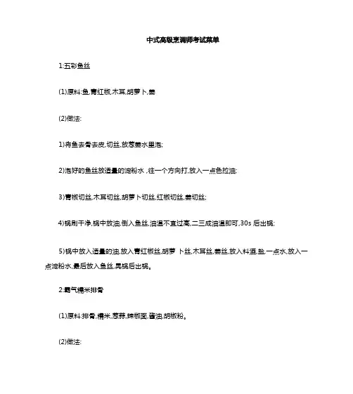 中式高级烹调师考试菜谱