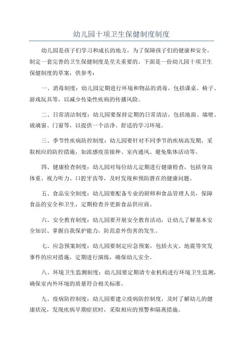 幼儿园十项卫生保健制度制度