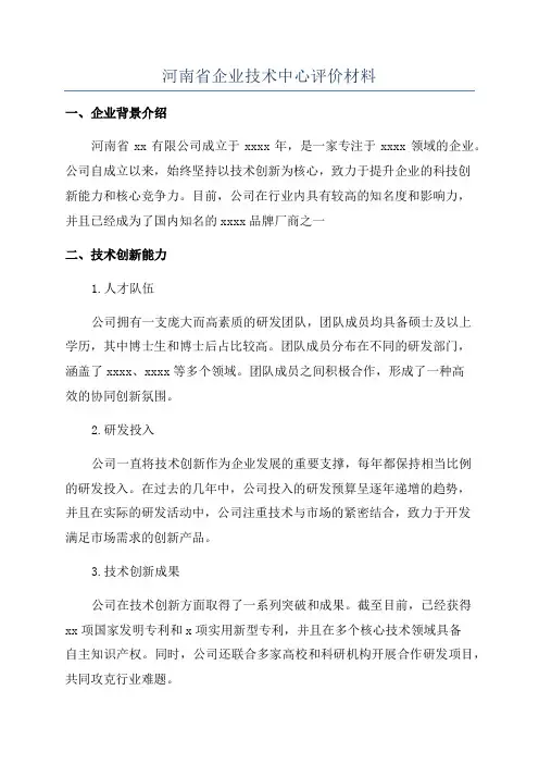 河南省企业技术中心评价材料