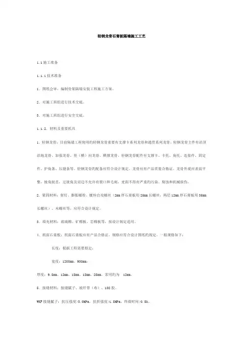 石膏板隔墙工艺要求