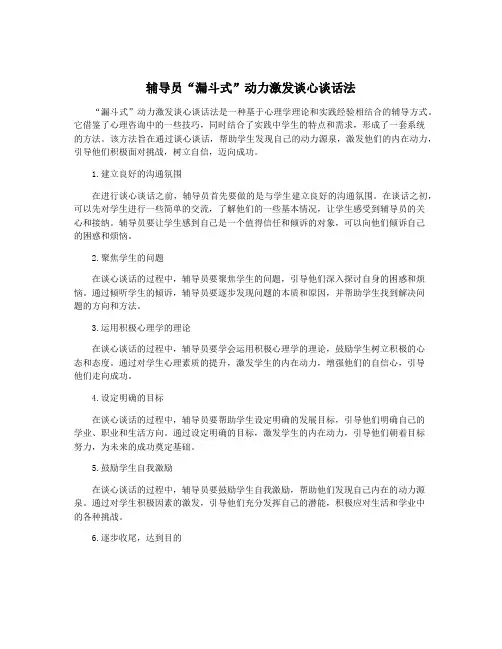 辅导员“漏斗式”动力激发谈心谈话法