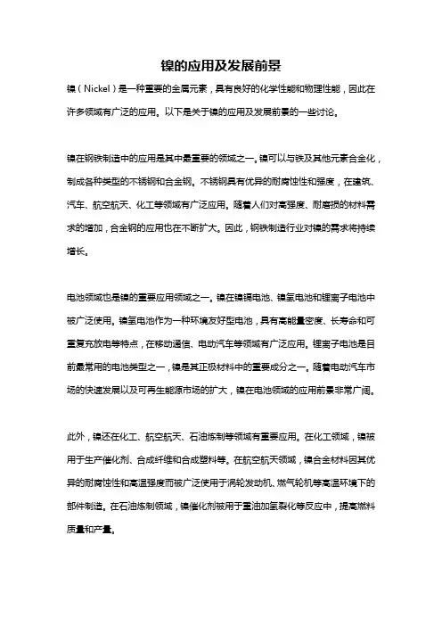 镍的应用及发展前景