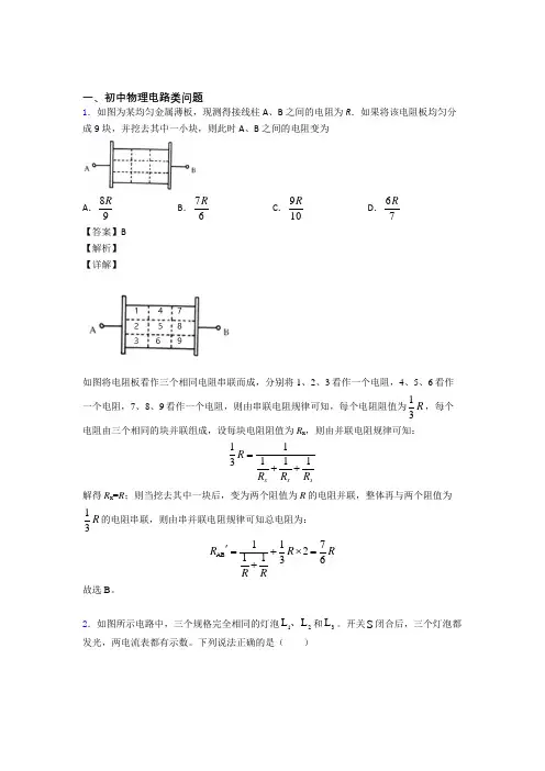 中考物理电路类问题提高练习题压轴题训练附答案