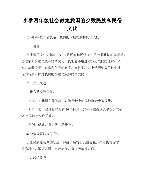 小学四年级社会教案我国的少数民族和民俗文化