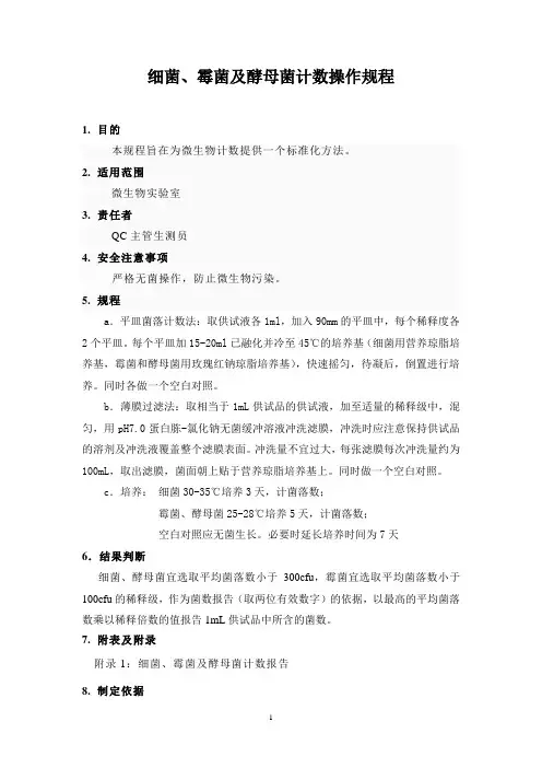 细菌、霉菌及酵母菌计数操作规程