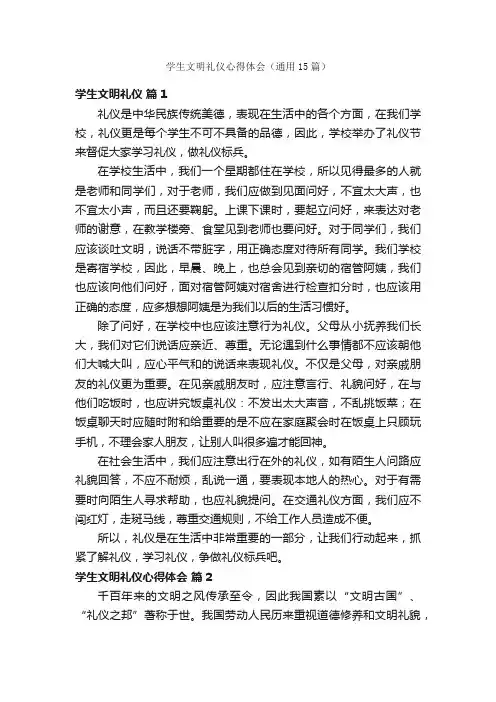学生文明礼仪心得体会（通用15篇）