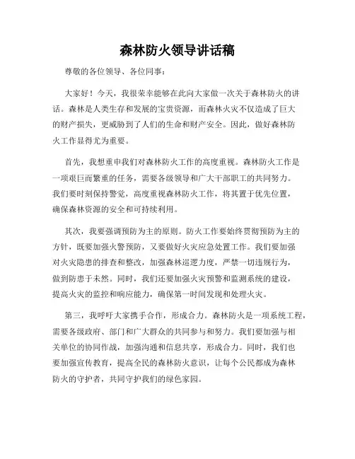 森林防火领导讲话稿