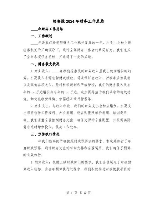 检察院2024年财务工作总结(2篇)
