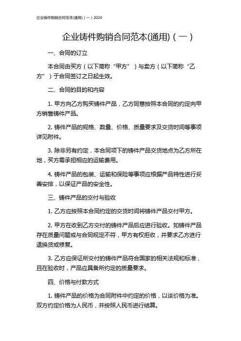 企业铸件购销合同范本(通用)(一)2024