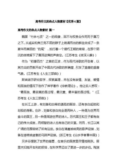 高考作文的热点人物素材【优秀4篇】