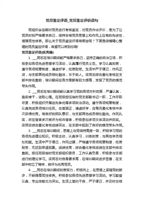 党员鉴定评语_党员鉴定评价语句
