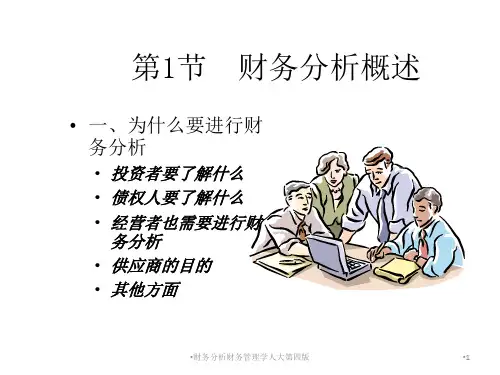 财务分析财务管理学人大第四版课件