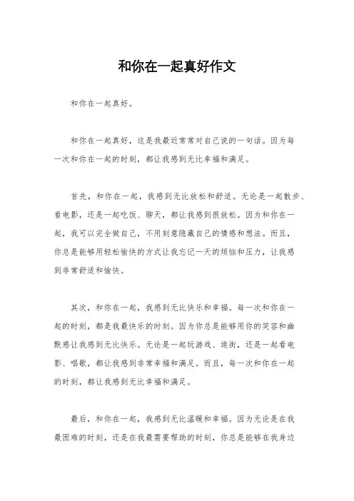 和你在一起真好作文