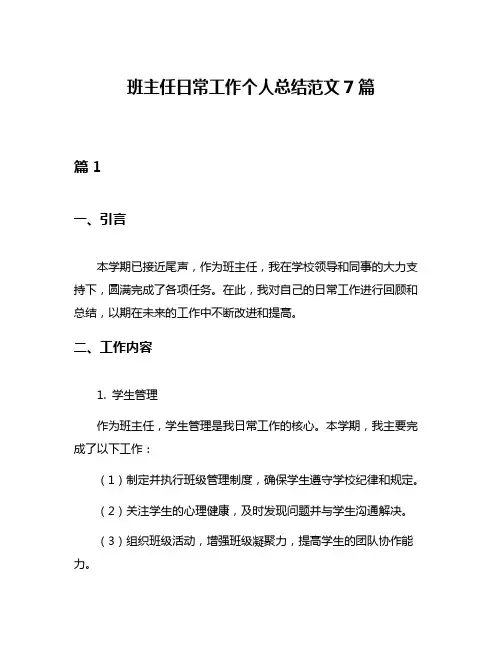 班主任日常工作个人总结范文7篇