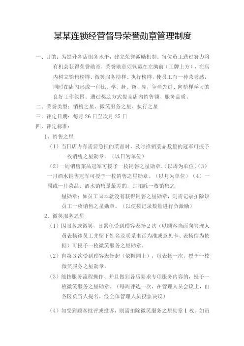 某某连锁经营督导荣誉勋章管理制度