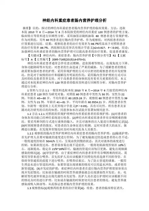 神经内科重症患者肠内营养护理分析