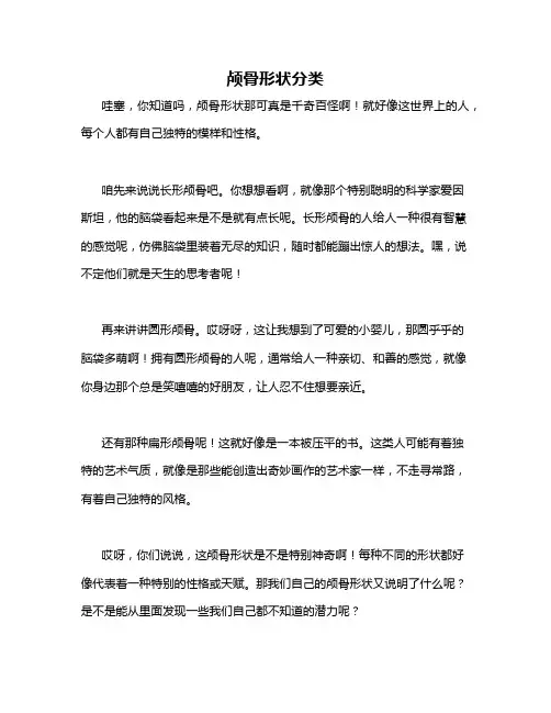 颅骨形状分类