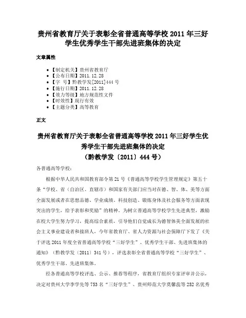 贵州省教育厅关于表彰全省普通高等学校2011年三好学生优秀学生干部先进班集体的决定