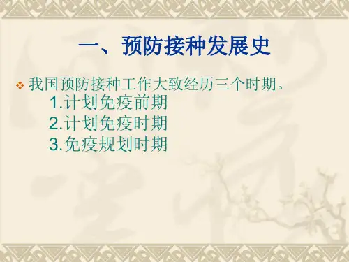 我国预防接种发展史