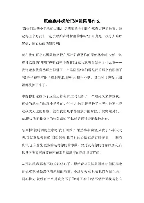 原始森林探险记掉进陷阱作文