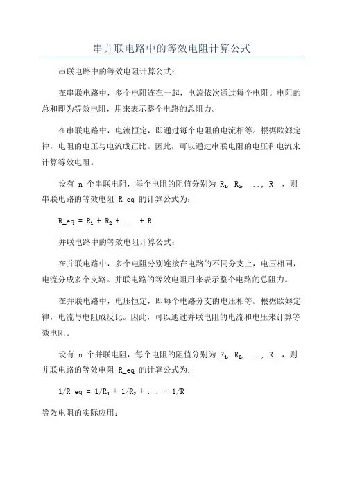 串并联电路中的等效电阻计算公式