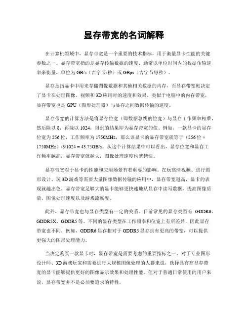 显存带宽的名词解释
