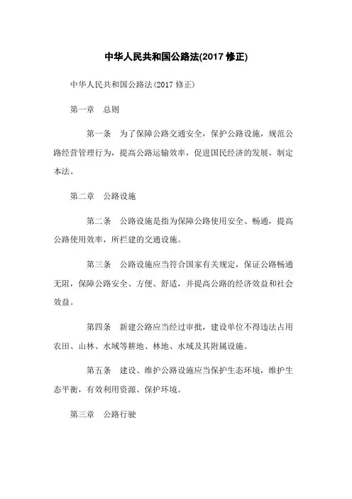 中华人民共和国公路法(2017修正)