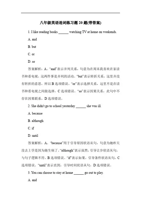 八年级英语连词练习题20题(带答案)