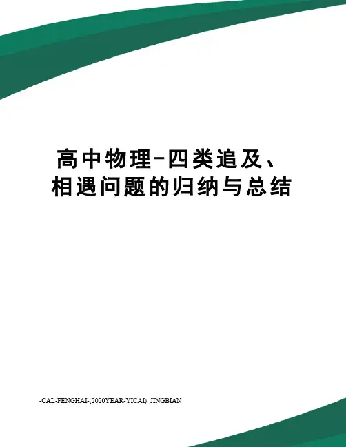 高中物理-四类追及、相遇问题的归纳与总结