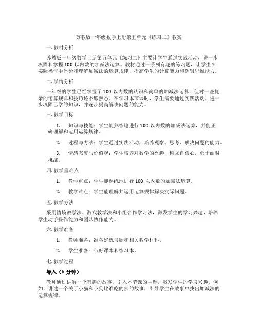苏教版一年级数学上册第五单元《练习二》教案