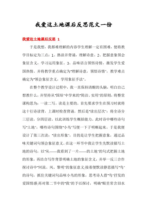 我爱这土地课后反思范文一份