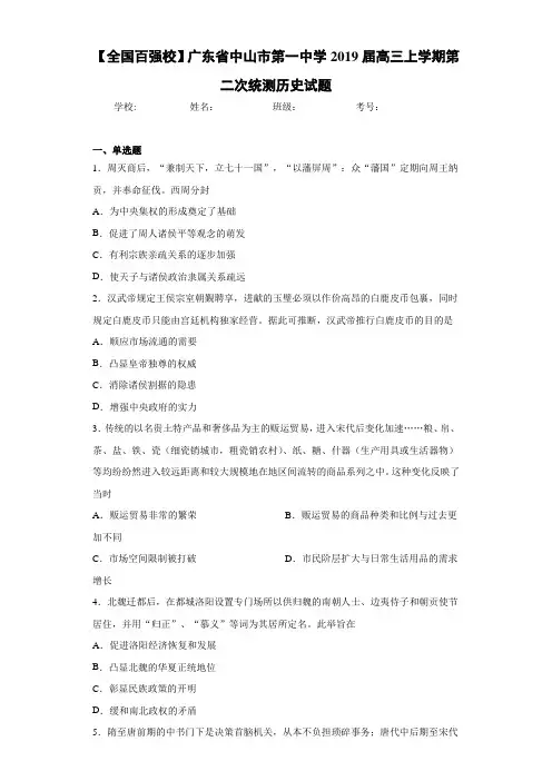【全国百强校】广东省中山市第一中学2021届高三上学期第二次统测历史试题