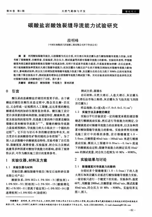 碳酸盐岩酸蚀裂缝导流能力试验研究