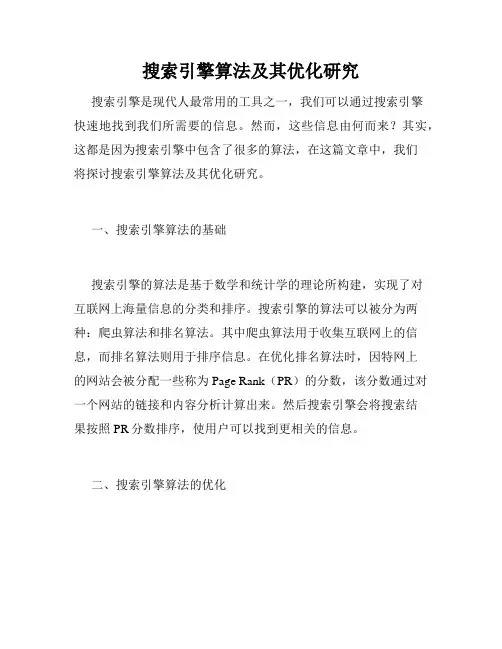 搜索引擎算法及其优化研究