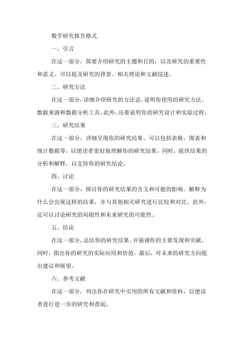 数学研究报告格式范文