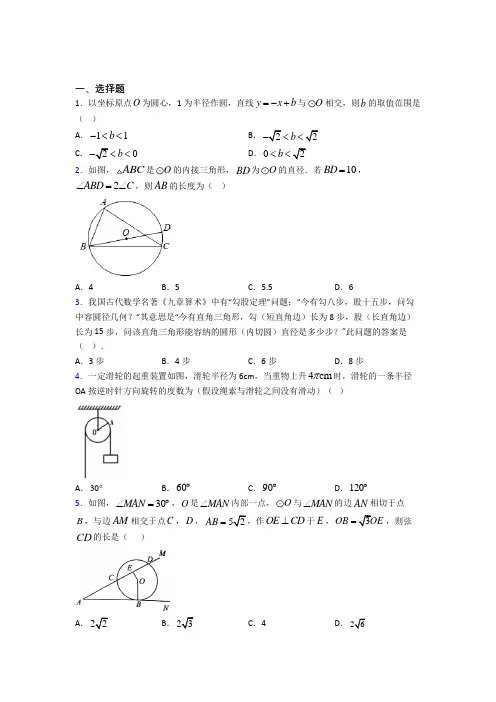 (常考题)北师大版初中数学九年级数学下册第三单元《圆》检测(有答案解析)