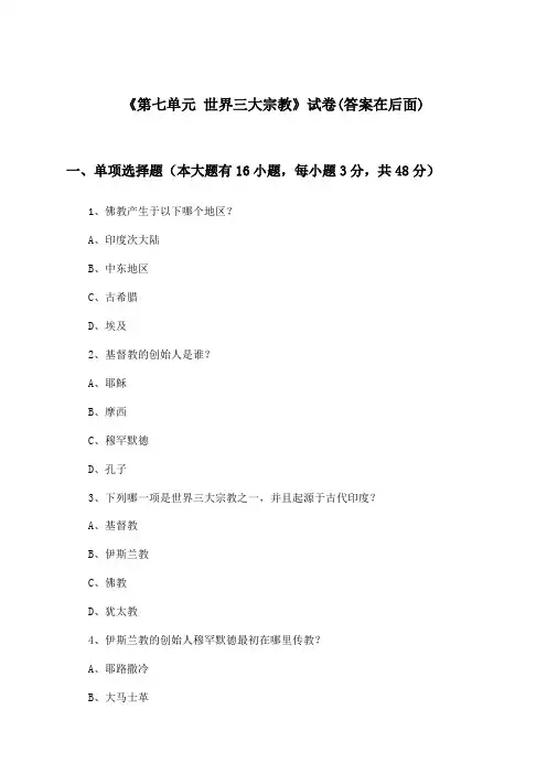 《第七单元 世界三大宗教》试卷及答案_高中历史第七分册_华东师大版_2024-2025学年