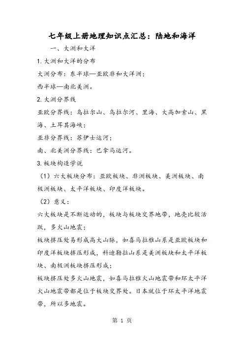 七年级上册地理知识点汇总：陆地和海洋