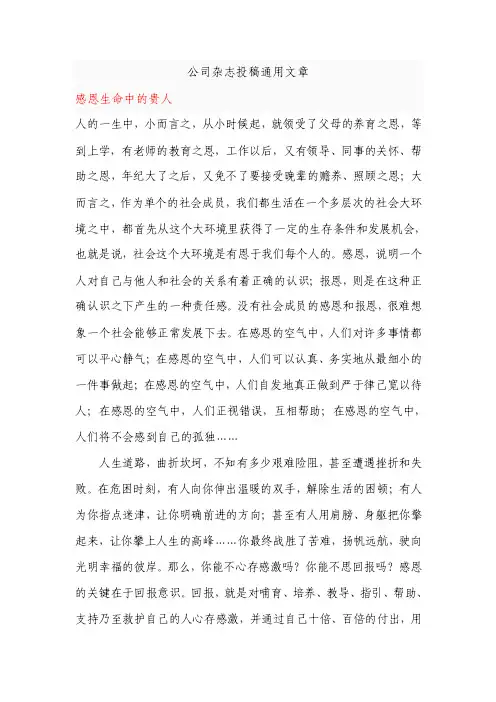 公司杂志投稿通用文章集合.doc