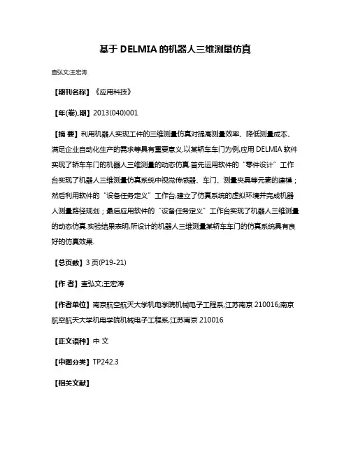 基于DELMIA的机器人三维测量仿真